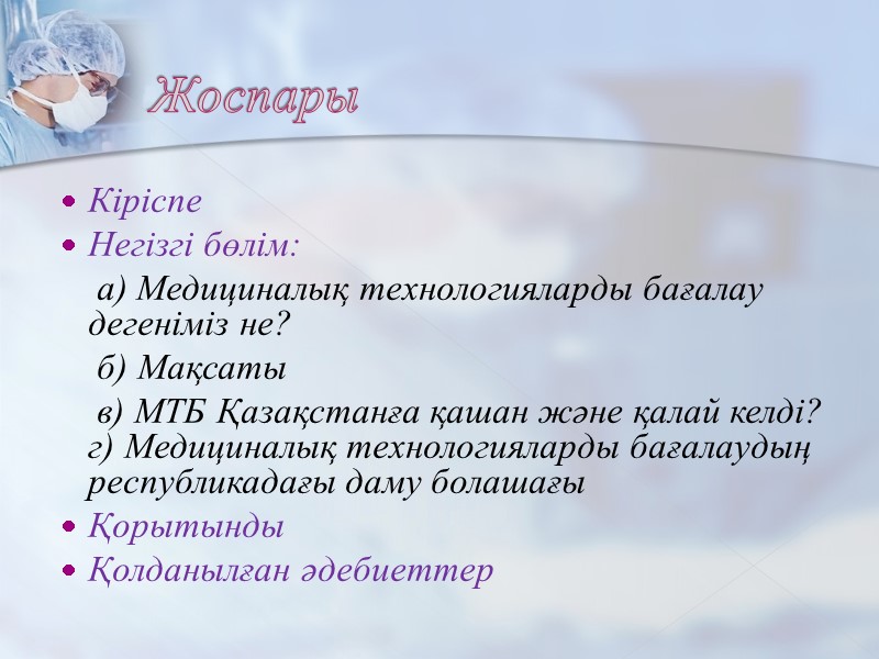 Жоспары Кіріспе Негізгі бөлім:     а) Медициналық технологияларды бағалау дегеніміз не?
